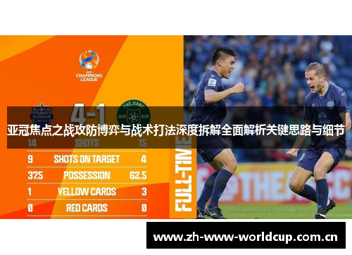 亚冠焦点之战攻防博弈与战术打法深度拆解全面解析关键思路与细节 亚冠焦点之战攻防博弈与战术打法深度拆解全面解析关键思路与细节