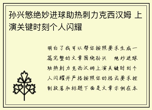 孙兴慜绝妙进球助热刺力克西汉姆 上演关键时刻个人闪耀 孙兴慜绝妙进球助热刺力克西汉姆 上演关键时刻个人闪耀