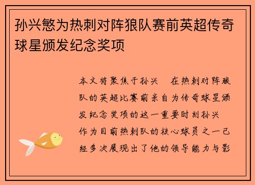 孙兴慜为热刺对阵狼队赛前英超传奇球星颁发纪念奖项 孙兴慜为热刺对阵狼队赛前英超传奇球星颁发纪念奖项