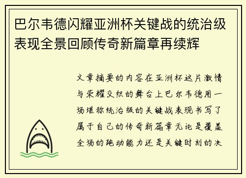 巴尔韦德闪耀亚洲杯关键战的统治级表现全景回顾传奇新篇章再续辉