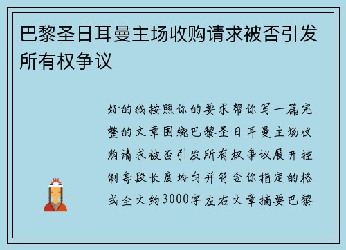 巴黎圣日耳曼主场收购请求被否引发所有权争议 巴黎圣日耳曼主场收购请求被否引发所有权争议