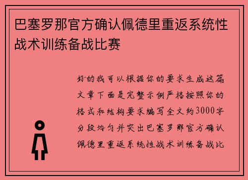 巴塞罗那官方确认佩德里重返系统性战术训练备战比赛