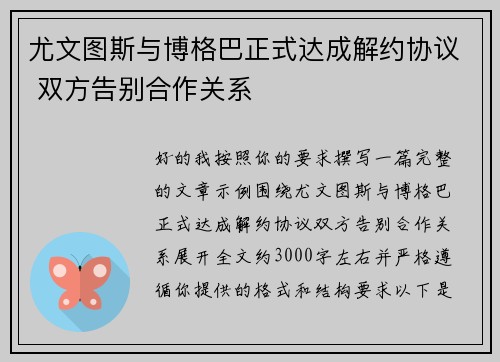 尤文图斯与博格巴正式达成解约协议 双方告别合作关系 尤文图斯与博格巴正式达成解约协议 双方告别合作关系