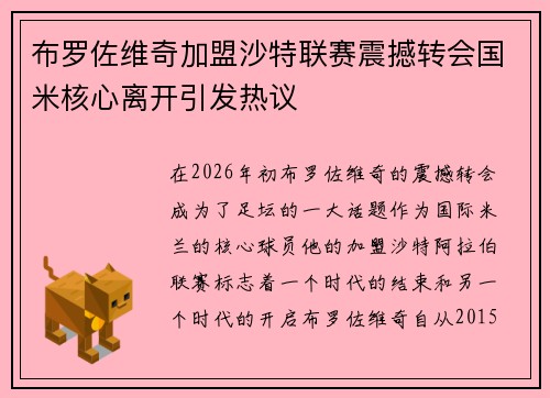 布罗佐维奇加盟沙特联赛震撼转会国米核心离开引发热议
