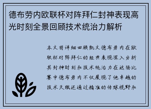德布劳内欧联杯对阵拜仁封神表现高光时刻全景回顾技术统治力解析 德布劳内欧联杯对阵拜仁封神表现高光时刻全景回顾技术统治力解析
