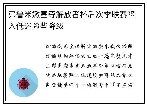 弗鲁米嫩塞夺解放者杯后次季联赛陷入低迷险些降级 弗鲁米嫩塞夺解放者杯后次季联赛陷入低迷险些降级