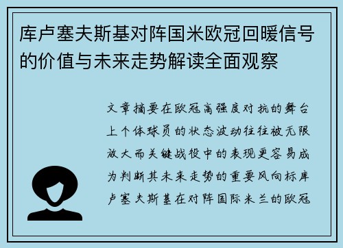 库卢塞夫斯基对阵国米欧冠回暖信号的价值与未来走势解读全面观察 库卢塞夫斯基对阵国米欧冠回暖信号的价值与未来走势解读全面观察