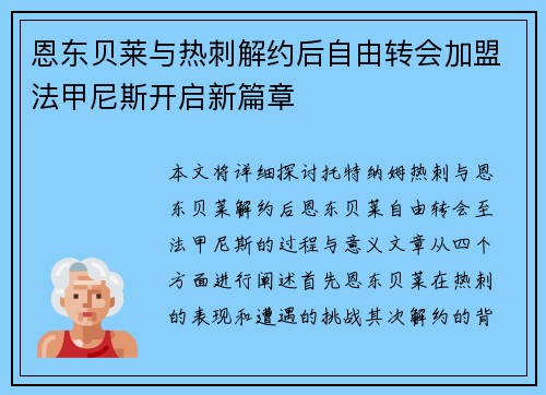 恩东贝莱与热刺解约后自由转会加盟法甲尼斯开启新篇章 恩东贝莱与热刺解约后自由转会加盟法甲尼斯开启新篇章