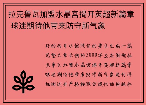 拉克鲁瓦加盟水晶宫揭开英超新篇章 球迷期待他带来防守新气象 拉克鲁瓦加盟水晶宫揭开英超新篇章 球迷期待他带来防守新气象