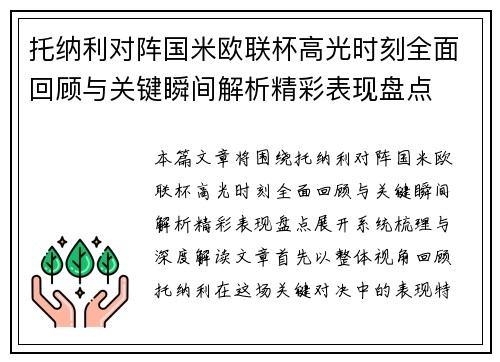 托纳利对阵国米欧联杯高光时刻全面回顾与关键瞬间解析精彩表现盘点 托纳利对阵国米欧联杯高光时刻全面回顾与关键瞬间解析精彩表现盘点