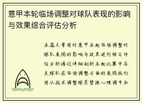 意甲本轮临场调整对球队表现的影响与效果综合评估分析