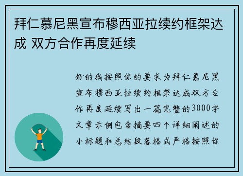 拜仁慕尼黑宣布穆西亚拉续约框架达成 双方合作再度延续 拜仁慕尼黑宣布穆西亚拉续约框架达成 双方合作再度延续