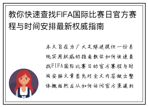 教你快速查找FIFA国际比赛日官方赛程与时间安排最新权威指南 教你快速查找FIFA国际比赛日官方赛程与时间安排最新权威指南