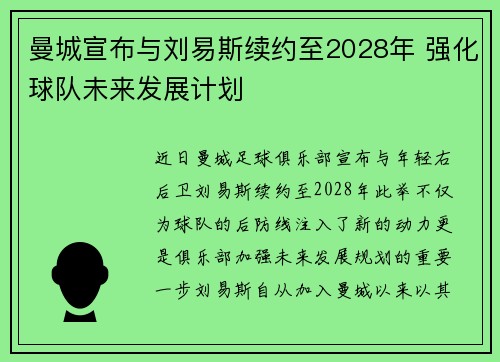 曼城宣布与刘易斯续约至2028年 强化球队未来发展计划 曼城宣布与刘易斯续约至2028年 强化球队未来发展计划