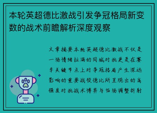 本轮英超德比激战引发争冠格局新变数的战术前瞻解析深度观察 本轮英超德比激战引发争冠格局新变数的战术前瞻解析深度观察