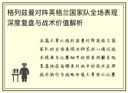 格列兹曼对阵英格兰国家队全场表现深度复盘与战术价值解析