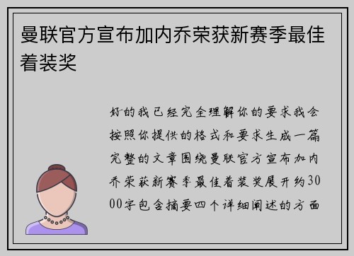 曼联官方宣布加内乔荣获新赛季最佳着装奖 曼联官方宣布加内乔荣获新赛季最佳着装奖