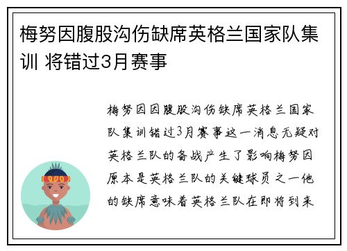 梅努因腹股沟伤缺席英格兰国家队集训 将错过3月赛事 梅努因腹股沟伤缺席英格兰国家队集训 将错过3月赛事