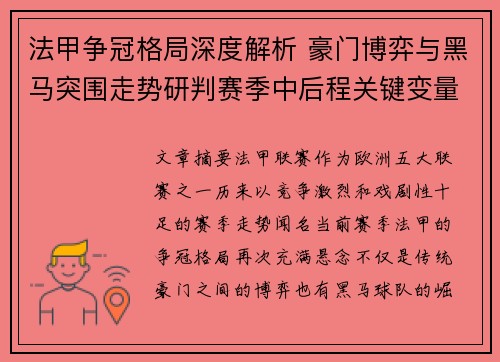 法甲争冠格局深度解析 豪门博弈与黑马突围走势研判赛季中后程关键变量