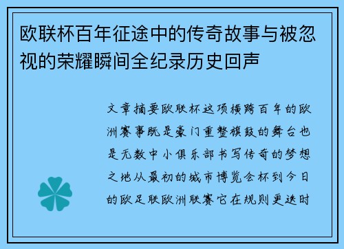 欧联杯百年征途中的传奇故事与被忽视的荣耀瞬间全纪录历史回声 欧联杯百年征途中的传奇故事与被忽视的荣耀瞬间全纪录历史回声