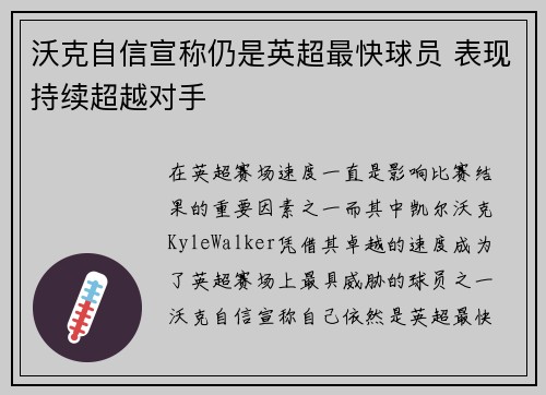 沃克自信宣称仍是英超最快球员 表现持续超越对手 沃克自信宣称仍是英超最快球员 表现持续超越对手