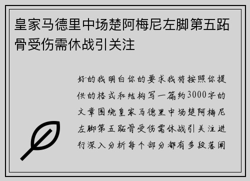 皇家马德里中场楚阿梅尼左脚第五跖骨受伤需休战引关注 皇家马德里中场楚阿梅尼左脚第五跖骨受伤需休战引关注