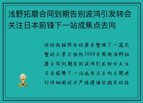 浅野拓磨合同到期告别波鸿引发转会关注日本前锋下一站成焦点去向 浅野拓磨合同到期告别波鸿引发转会关注日本前锋下一站成焦点去向