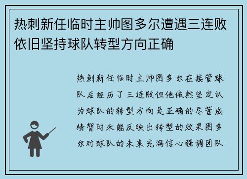 热刺新任临时主帅图多尔遭遇三连败依旧坚持球队转型方向正确 热刺新任临时主帅图多尔遭遇三连败依旧坚持球队转型方向正确