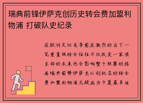 瑞典前锋伊萨克创历史转会费加盟利物浦 打破队史纪录 瑞典前锋伊萨克创历史转会费加盟利物浦 打破队史纪录