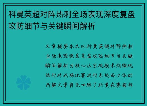 科曼英超对阵热刺全场表现深度复盘攻防细节与关键瞬间解析 科曼英超对阵热刺全场表现深度复盘攻防细节与关键瞬间解析