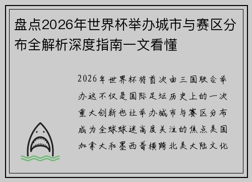 盘点2026年世界杯举办城市与赛区分布全解析深度指南一文看懂 盘点2026年世界杯举办城市与赛区分布全解析深度指南一文看懂