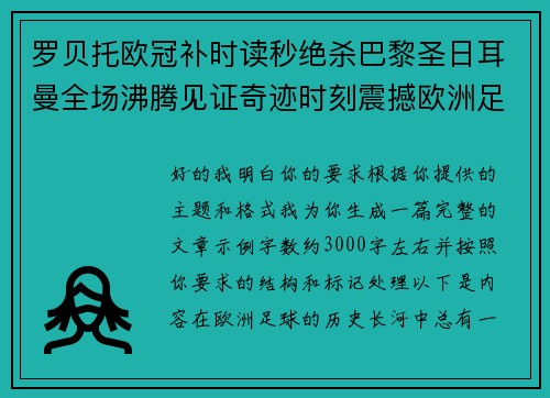 罗贝托欧冠补时读秒绝杀巴黎圣日耳曼全场沸腾见证奇迹时刻震撼欧洲足坛 罗贝托欧冠补时读秒绝杀巴黎圣日耳曼全场沸腾见证奇迹时刻震撼欧洲足坛