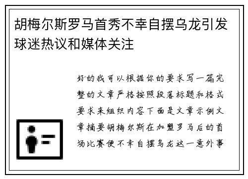 胡梅尔斯罗马首秀不幸自摆乌龙引发球迷热议和媒体关注