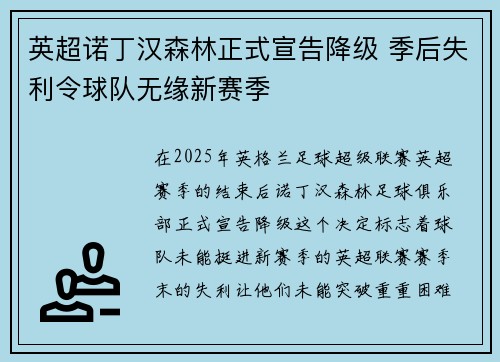 英超诺丁汉森林正式宣告降级 季后失利令球队无缘新赛季 英超诺丁汉森林正式宣告降级 季后失利令球队无缘新赛季
