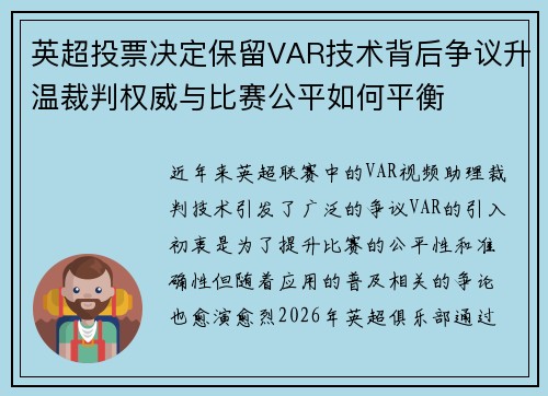 英超投票决定保留VAR技术背后争议升温裁判权威与比赛公平如何平衡 英超投票决定保留VAR技术背后争议升温裁判权威与比赛公平如何平衡