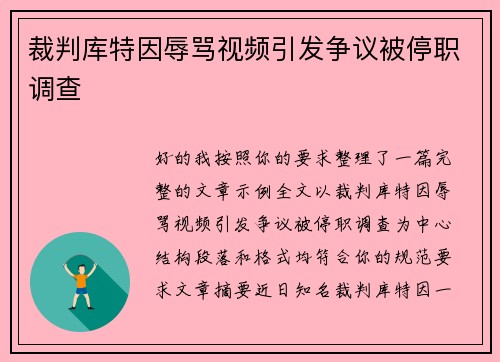 裁判库特因辱骂视频引发争议被停职调查 裁判库特因辱骂视频引发争议被停职调查