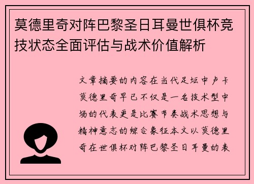 莫德里奇对阵巴黎圣日耳曼世俱杯竞技状态全面评估与战术价值解析 莫德里奇对阵巴黎圣日耳曼世俱杯竞技状态全面评估与战术价值解析
