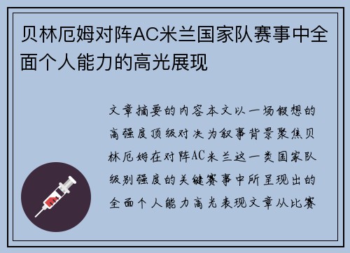 贝林厄姆对阵AC米兰国家队赛事中全面个人能力的高光展现 贝林厄姆对阵AC米兰国家队赛事中全面个人能力的高光展现