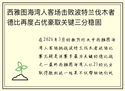 西雅图海湾人客场击败波特兰伐木者德比再度占优豪取关键三分稳固 西雅图海湾人客场击败波特兰伐木者德比再度占优豪取关键三分稳固