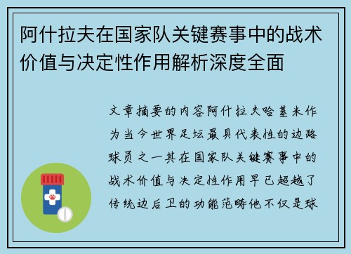 阿什拉夫在国家队关键赛事中的战术价值与决定性作用解析深度全面 阿什拉夫在国家队关键赛事中的战术价值与决定性作用解析深度全面