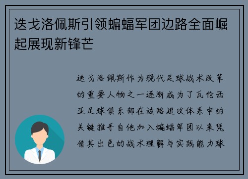 迭戈洛佩斯引领蝙蝠军团边路全面崛起展现新锋芒 迭戈洛佩斯引领蝙蝠军团边路全面崛起展现新锋芒