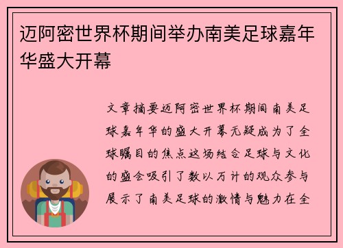迈阿密世界杯期间举办南美足球嘉年华盛大开幕 迈阿密世界杯期间举办南美足球嘉年华盛大开幕