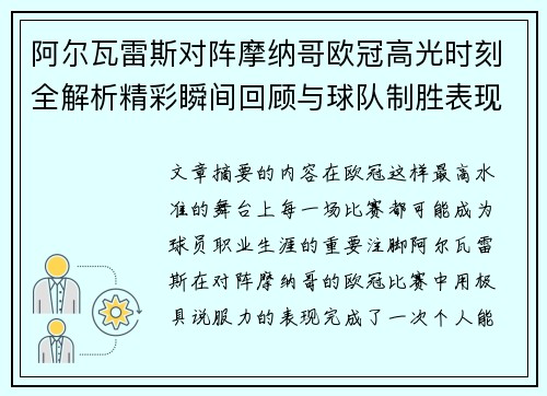 阿尔瓦雷斯对阵摩纳哥欧冠高光时刻全解析精彩瞬间回顾与球队制胜表现 阿尔瓦雷斯对阵摩纳哥欧冠高光时刻全解析精彩瞬间回顾与球队制胜表现