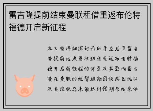 雷吉隆提前结束曼联租借重返布伦特福德开启新征程 雷吉隆提前结束曼联租借重返布伦特福德开启新征程