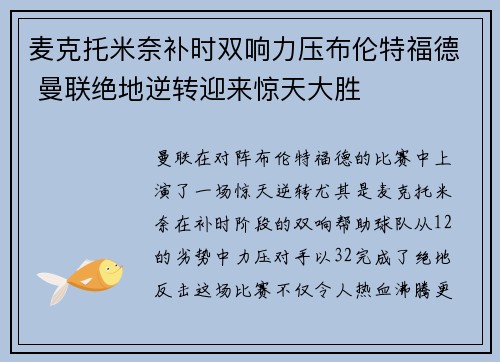 麦克托米奈补时双响力压布伦特福德 曼联绝地逆转迎来惊天大胜 麦克托米奈补时双响力压布伦特福德 曼联绝地逆转迎来惊天大胜