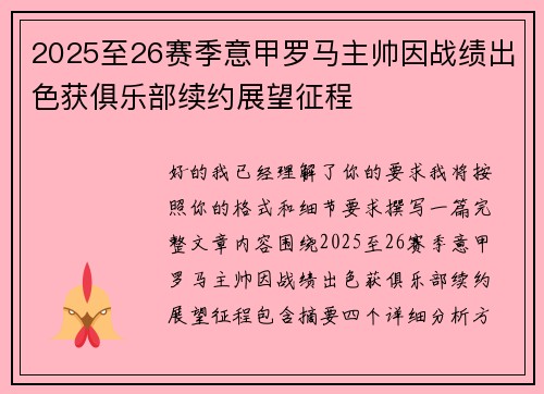 2025至26赛季意甲罗马主帅因战绩出色获俱乐部续约展望征程 2025至26赛季意甲罗马主帅因战绩出色获俱乐部续约展望征程