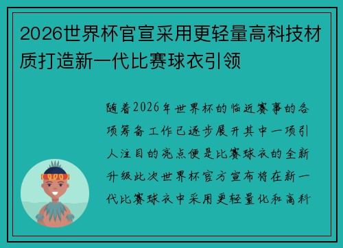 2026世界杯官宣采用更轻量高科技材质打造新一代比赛球衣引领 2026世界杯官宣采用更轻量高科技材质打造新一代比赛球衣引领