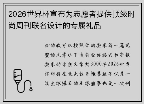 2026世界杯宣布为志愿者提供顶级时尚周刊联名设计的专属礼品 2026世界杯宣布为志愿者提供顶级时尚周刊联名设计的专属礼品