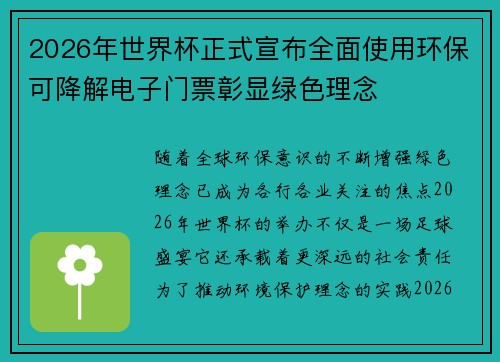 2026年世界杯正式宣布全面使用环保可降解电子门票彰显绿色理念 2026年世界杯正式宣布全面使用环保可降解电子门票彰显绿色理念