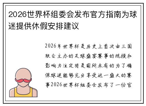 2026世界杯组委会发布官方指南为球迷提供休假安排建议 2026世界杯组委会发布官方指南为球迷提供休假安排建议